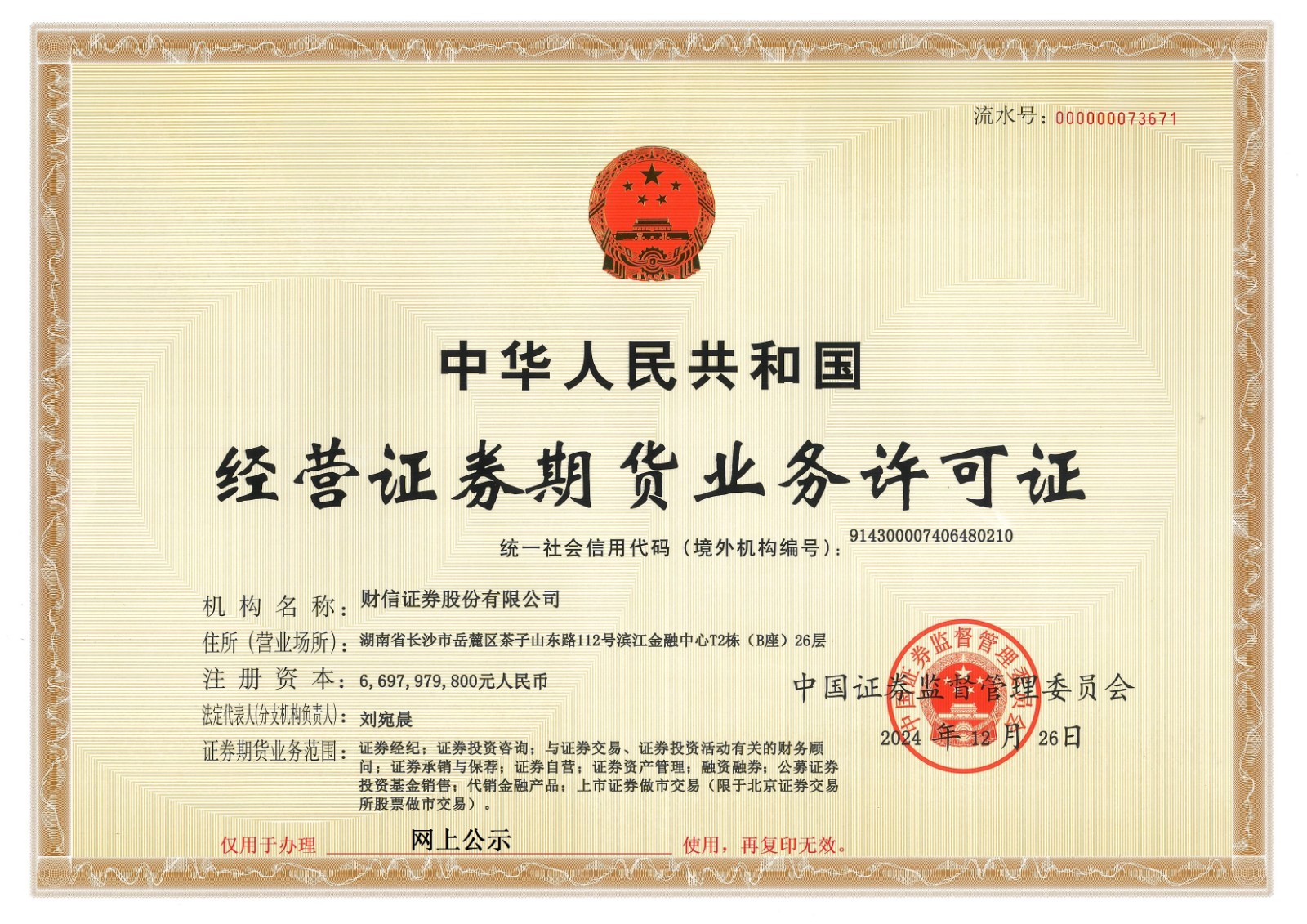 经营证券期货业务许可证正本扫描件 - 2025年2月12日-财富管理部-仅用于网上公示使用.jpg